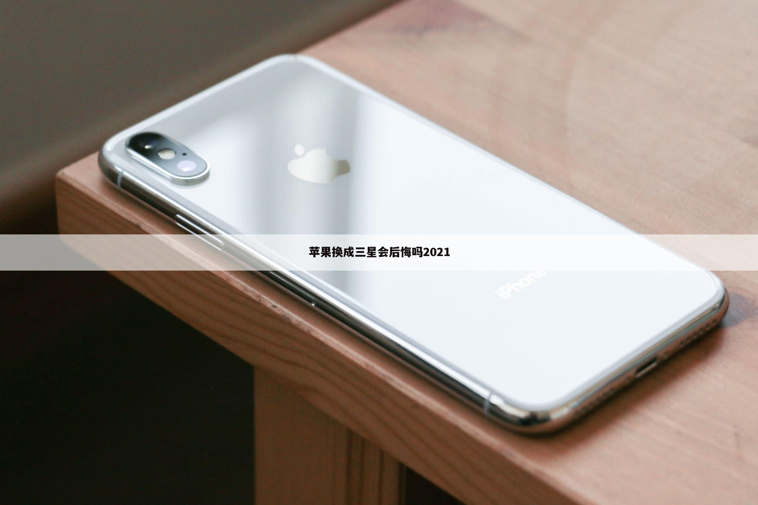 苹果换成三星会后悔吗2021