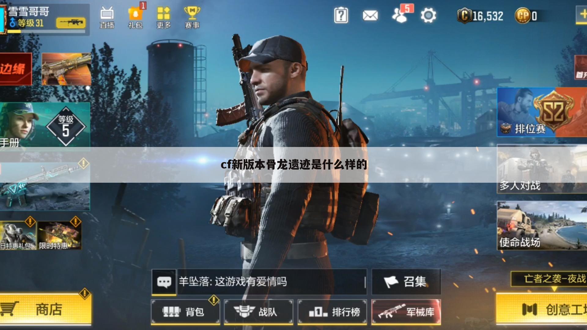 cf新版本骨龙遗迹是什么样的