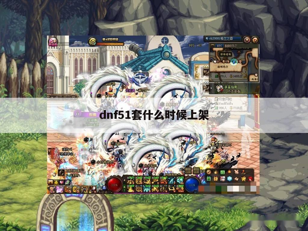 dnf51套什么时候上架