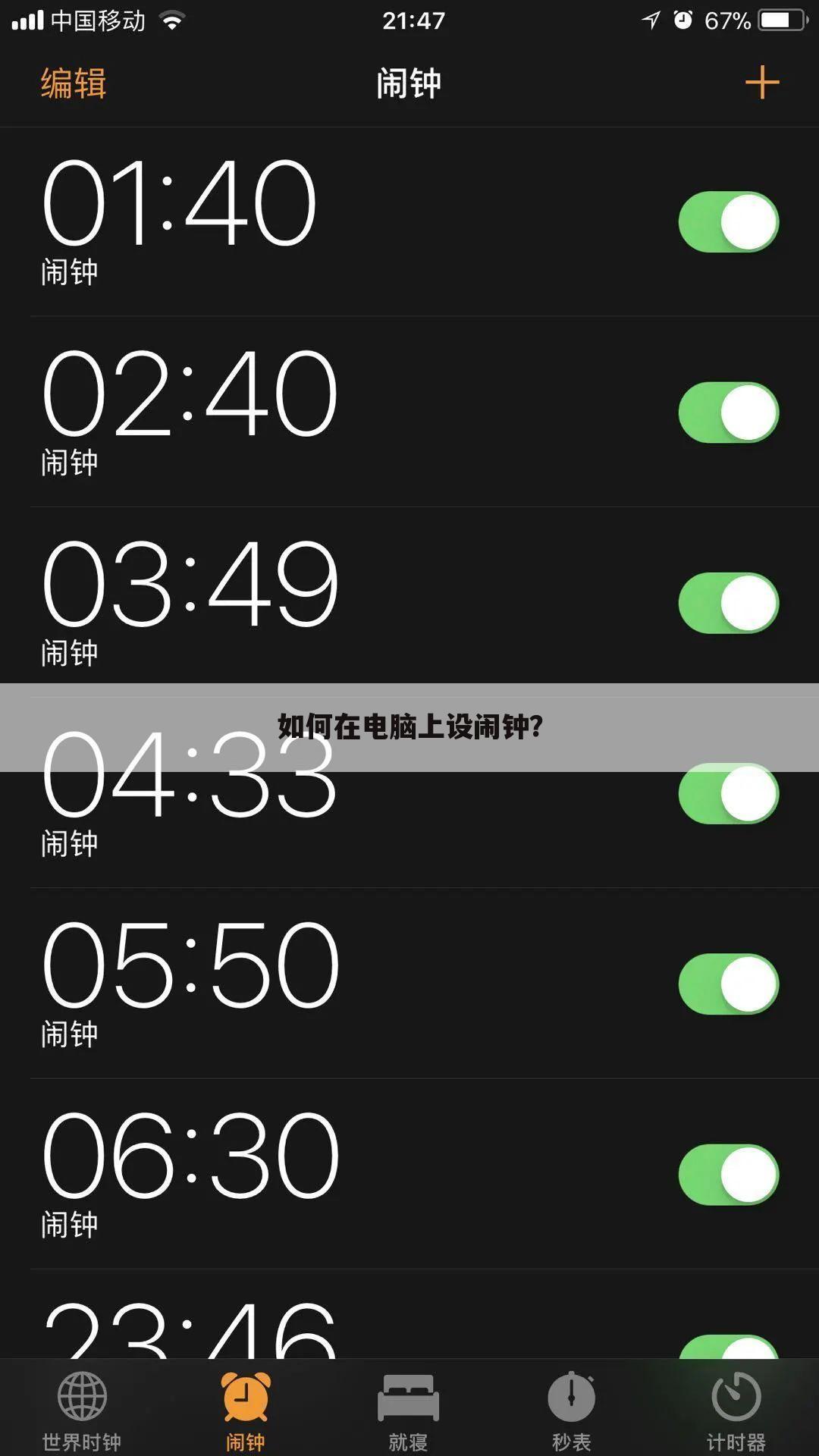如何在电脑上设闹钟?