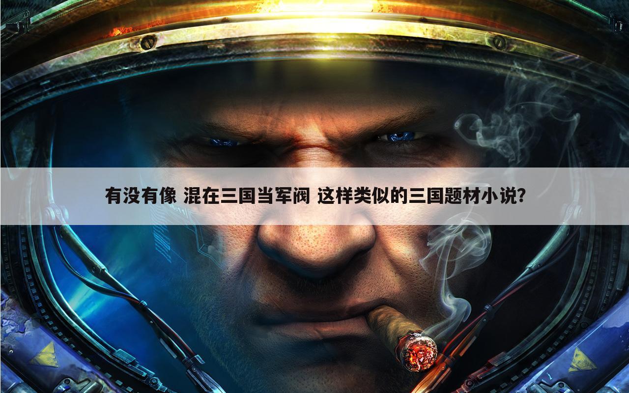 有没有像 混在三国当军阀 这样类似的三国题材小说?