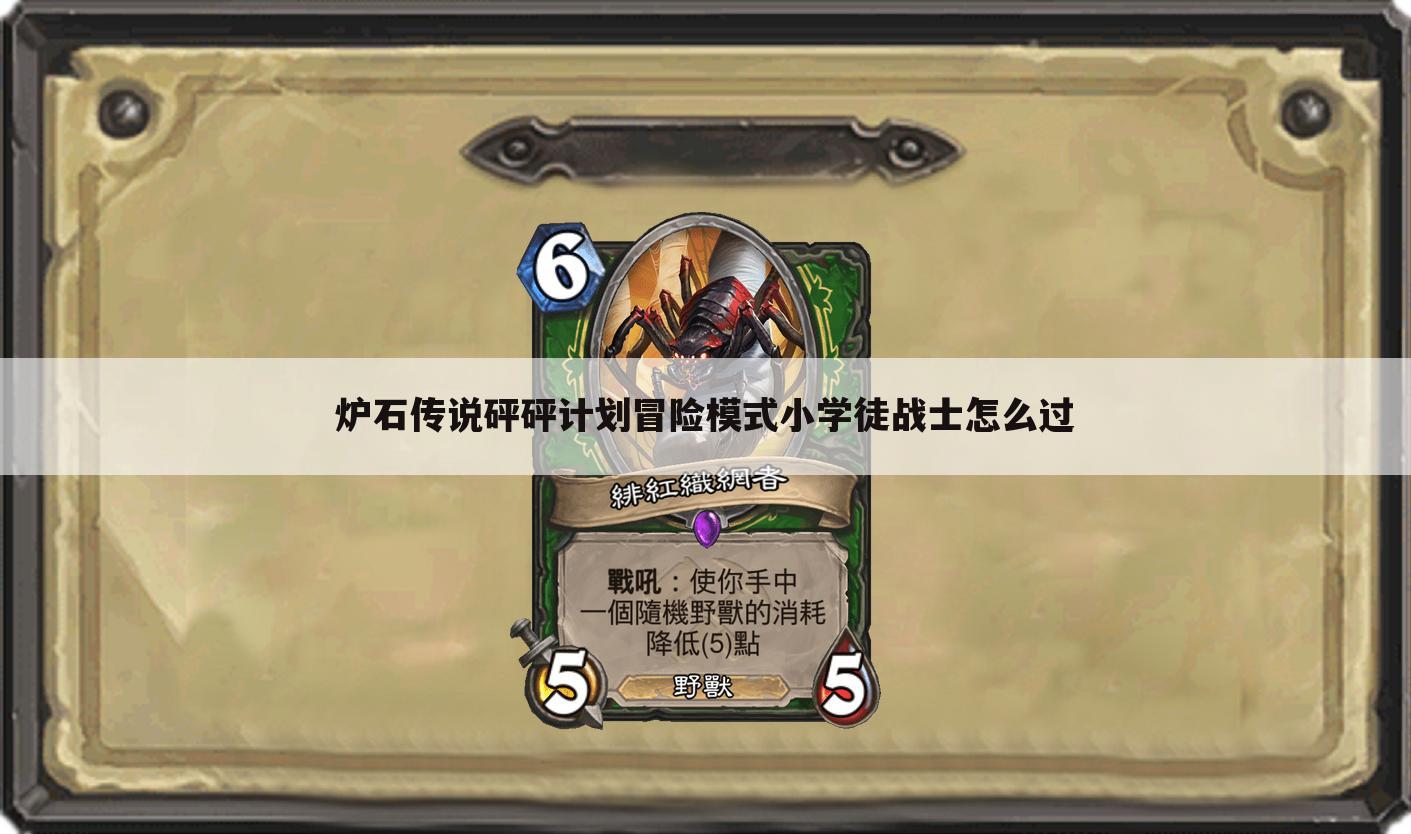 炉石传说砰砰计划冒险模式小学徒战士怎么过