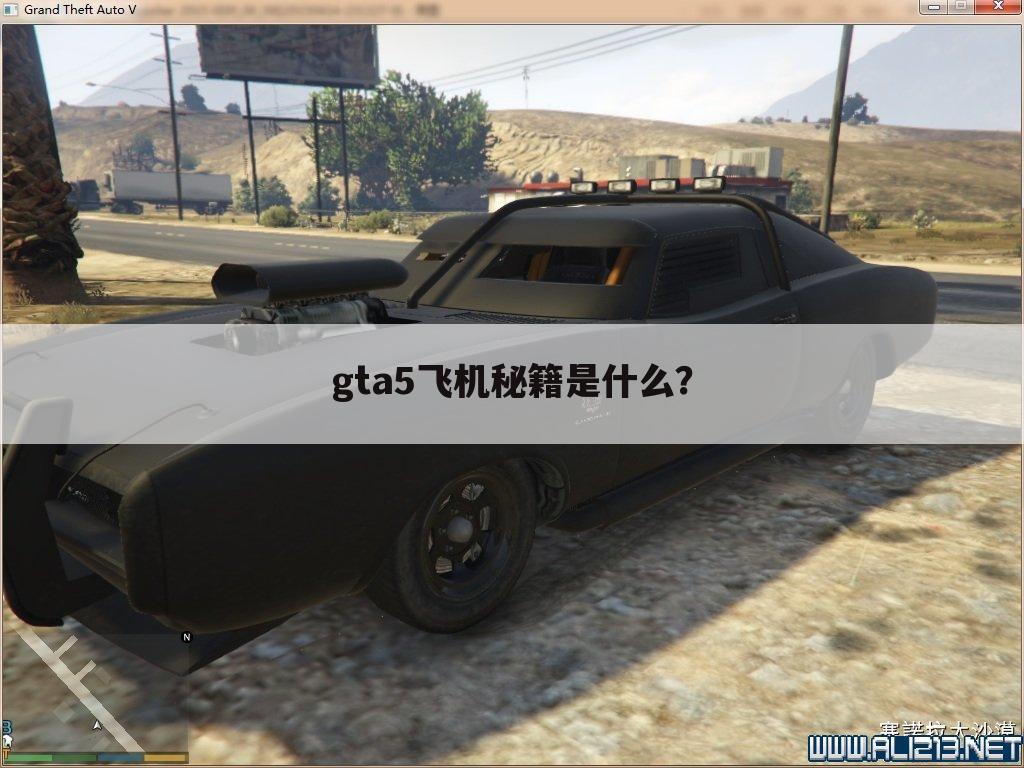 gta5飞机秘籍是什么?