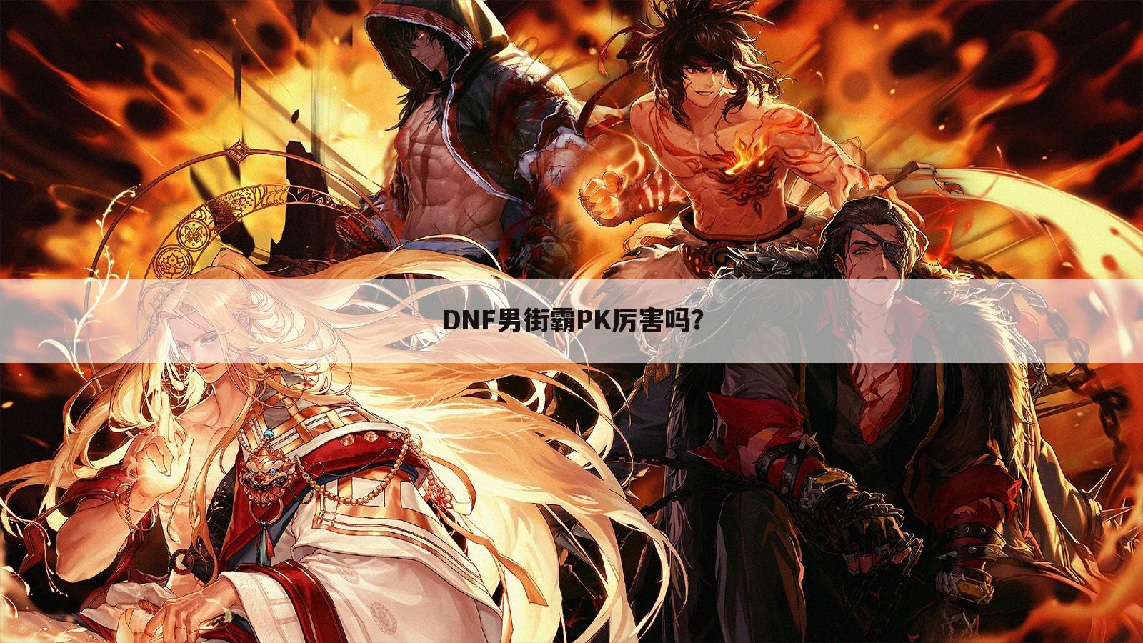 DNF男街霸PK厉害吗?