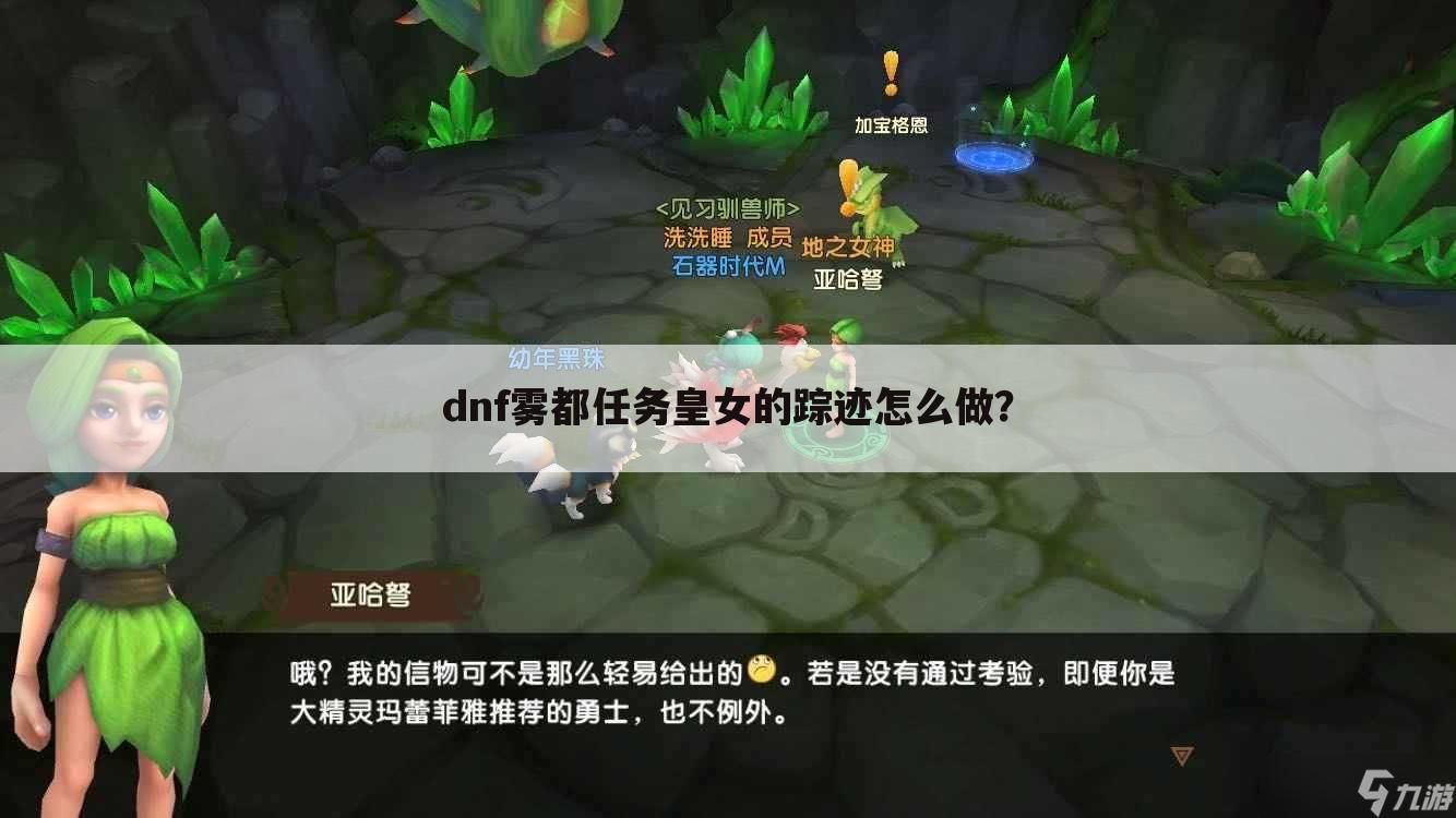 dnf雾都任务皇女的踪迹怎么做?