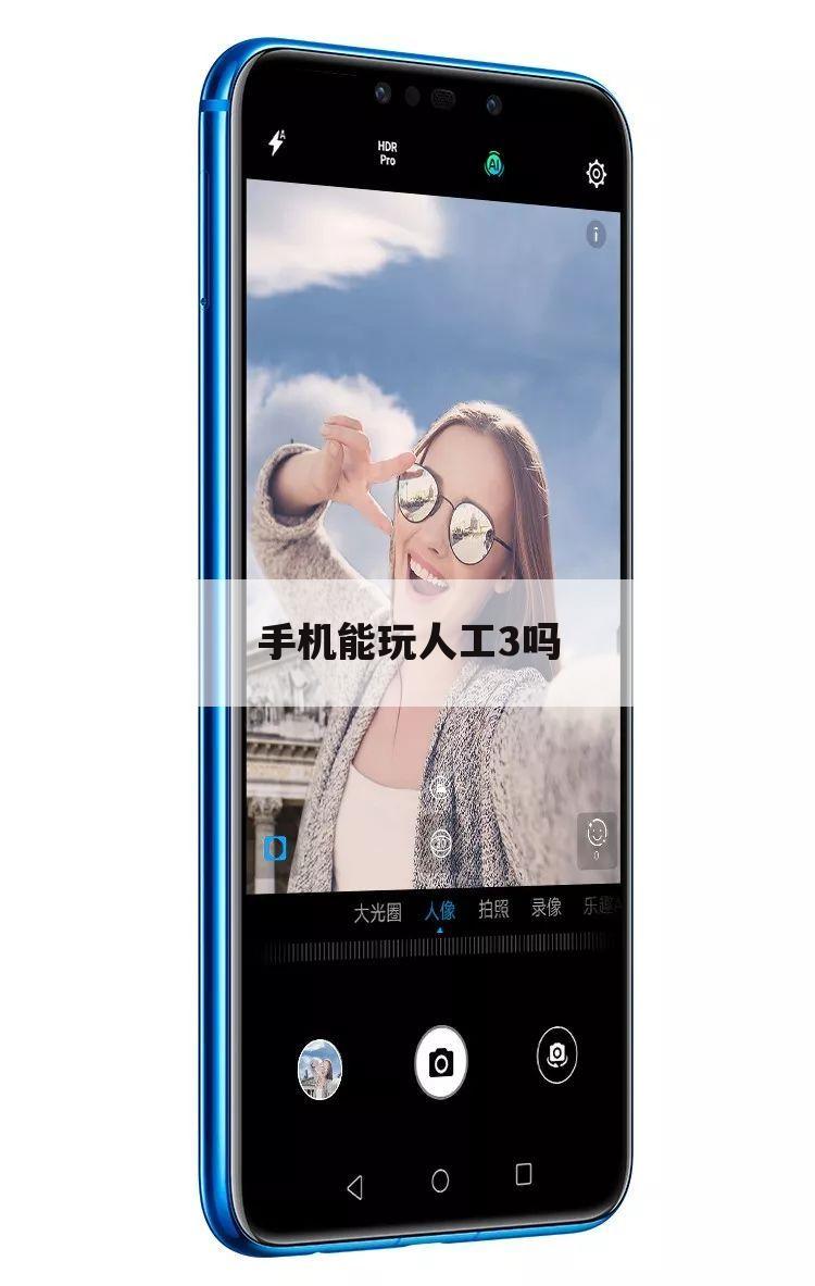 手机能玩人工3吗