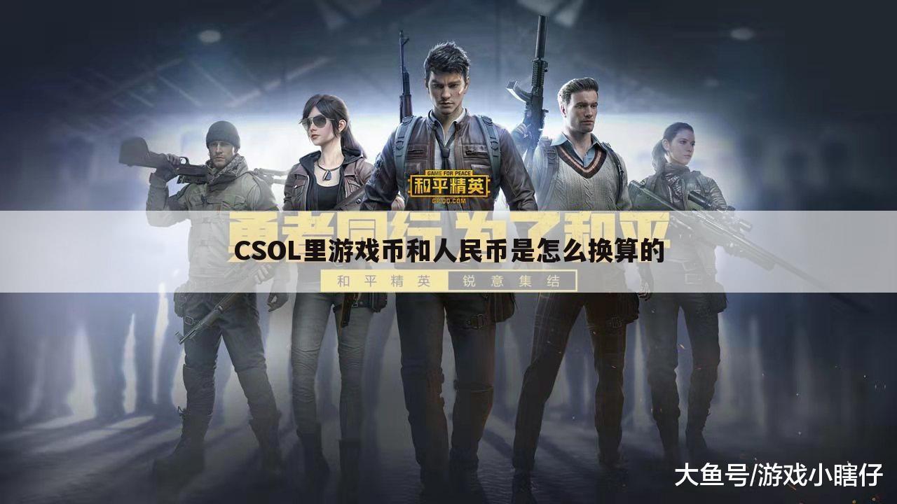 CSOL里游戏币和人民币是怎么换算的