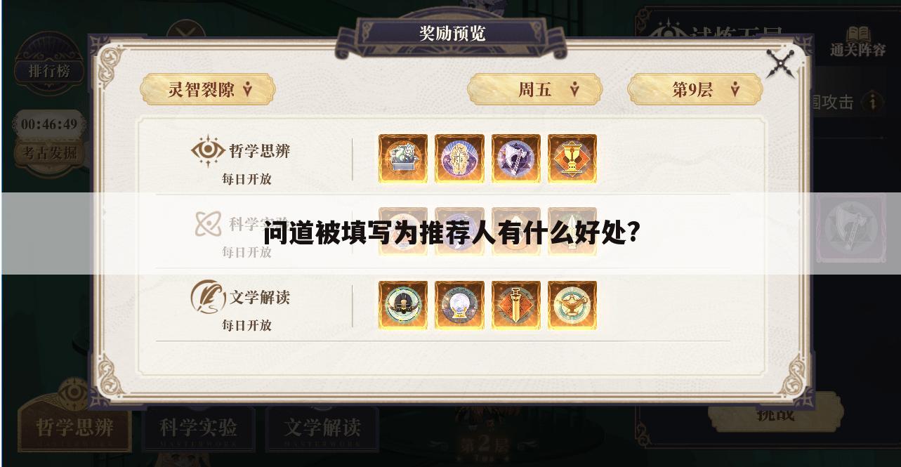 问道被填写为推荐人有什么好处?