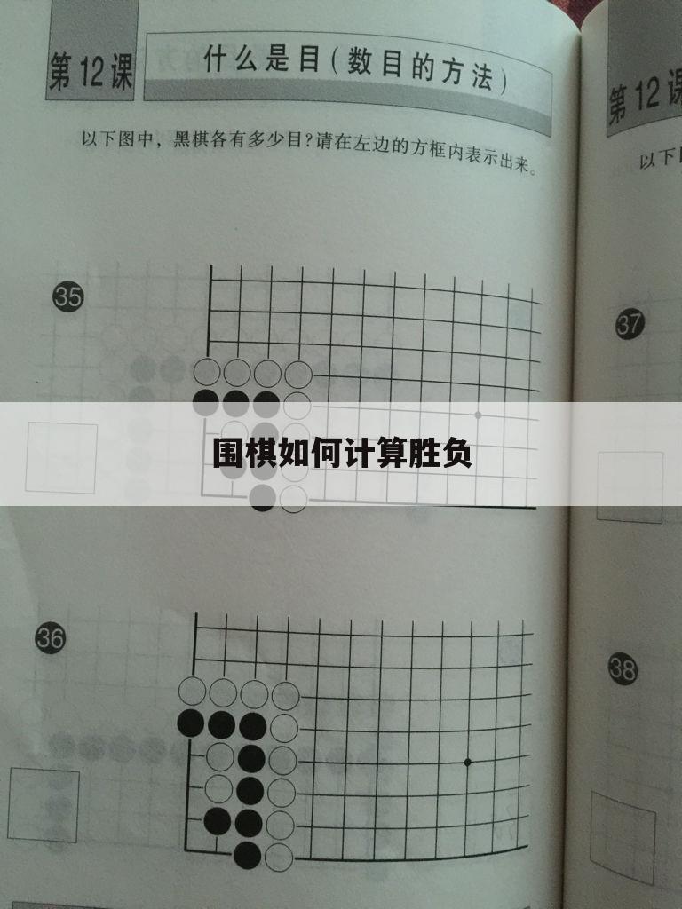 围棋如何计算胜负
