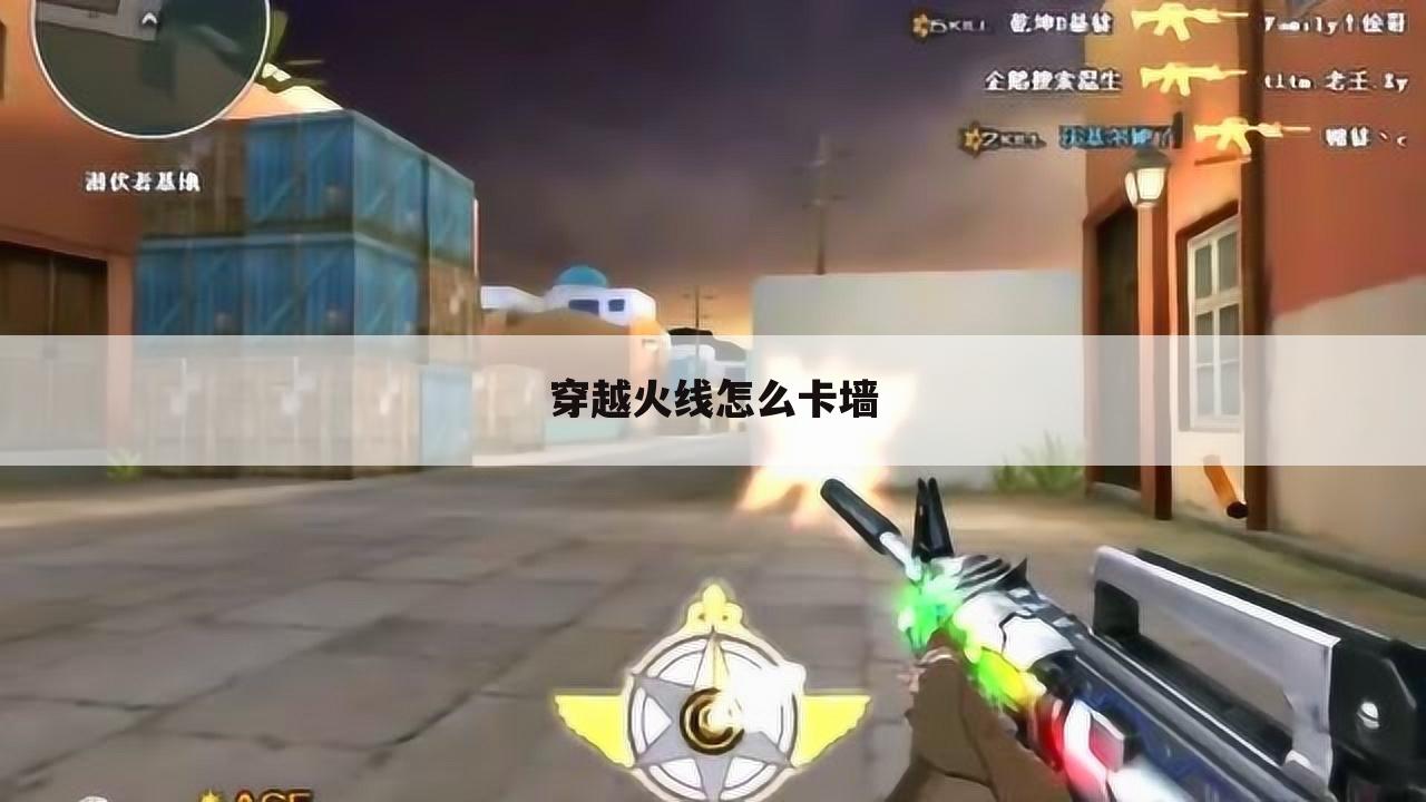 穿越火线怎么卡墙