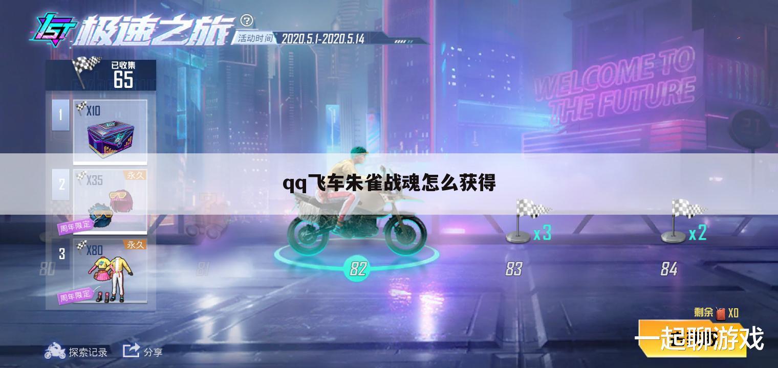 qq飞车朱雀战魂怎么获得