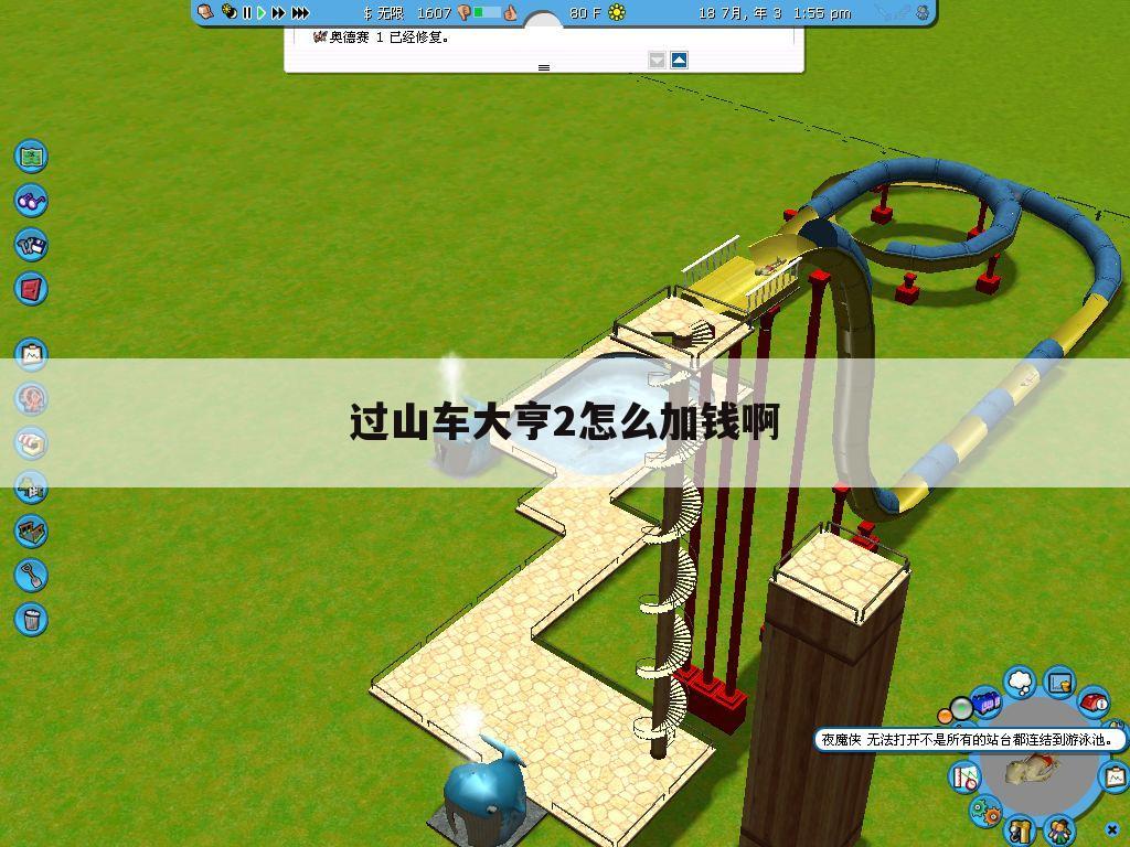 过山车大亨2怎么加钱啊