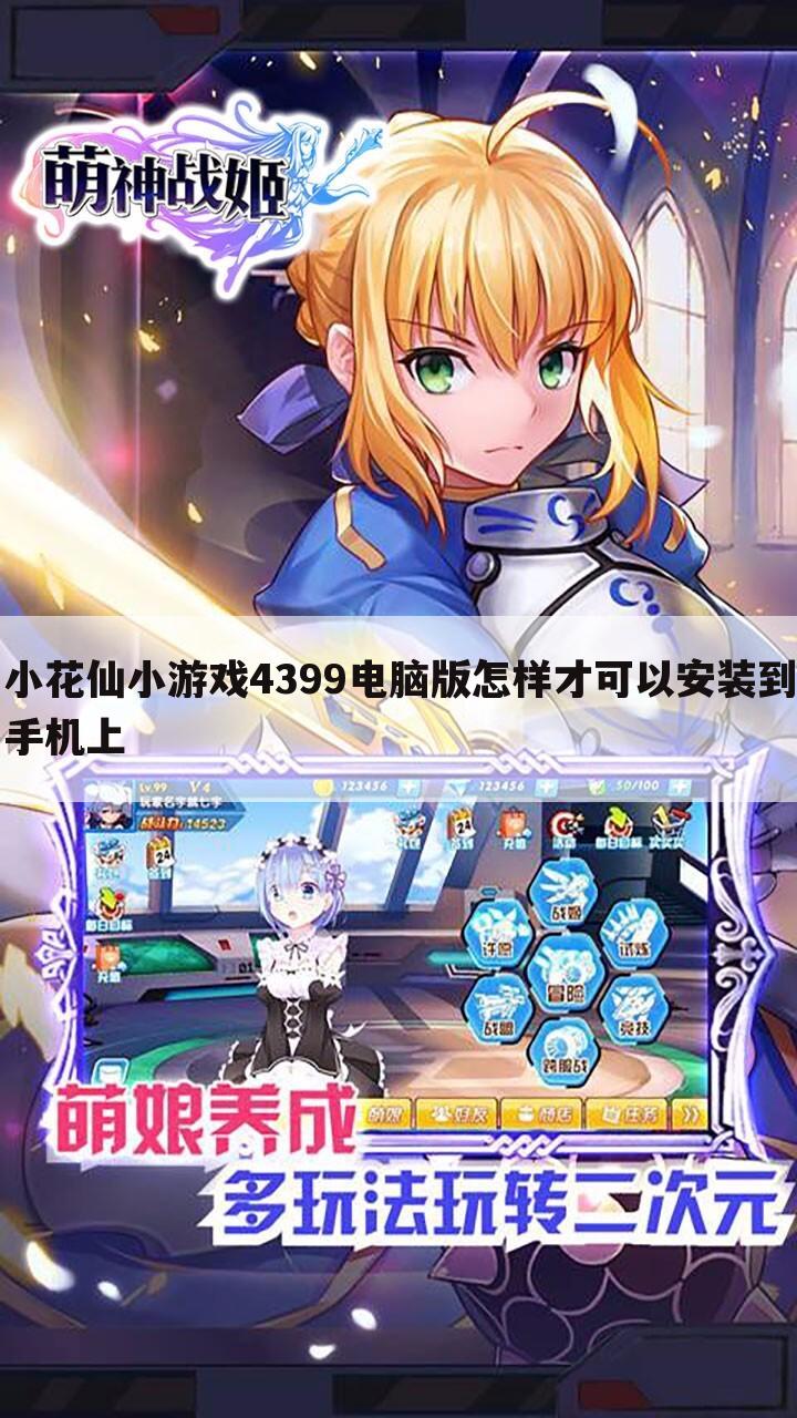 小花仙小游戏4399电脑版怎样才可以安装到手机上