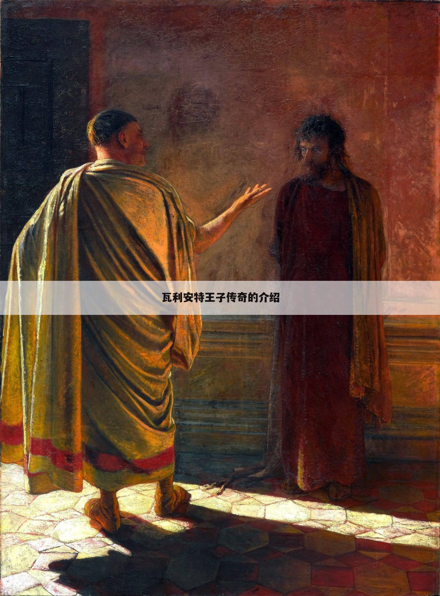 瓦利安特王子传奇的介绍