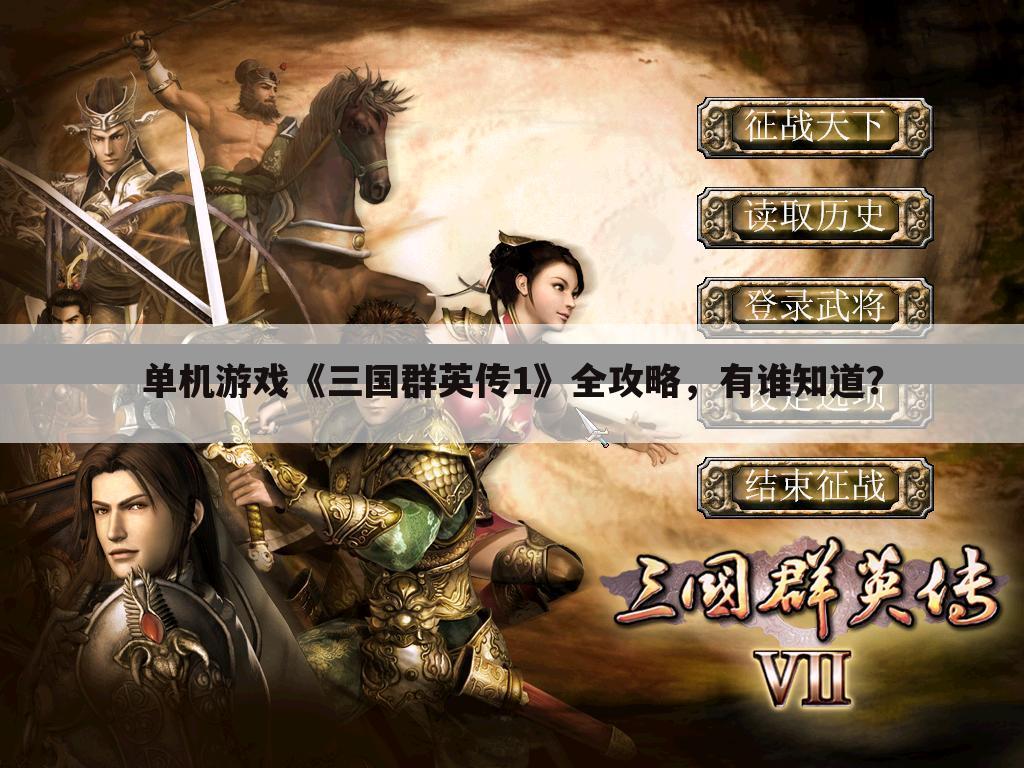 单机游戏《三国群英传1》全攻略,有谁知道?