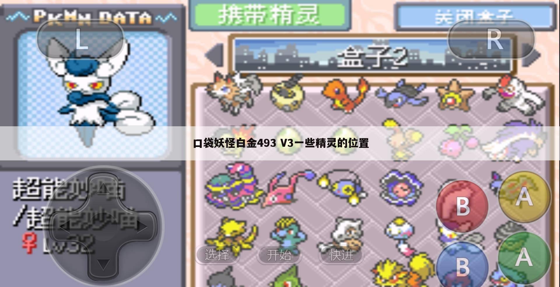 口袋妖怪白金493 V3一些精灵的位置