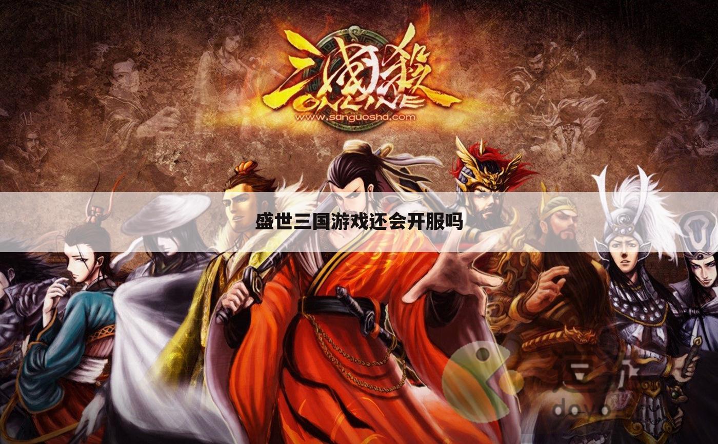 盛世三国游戏还会开服吗