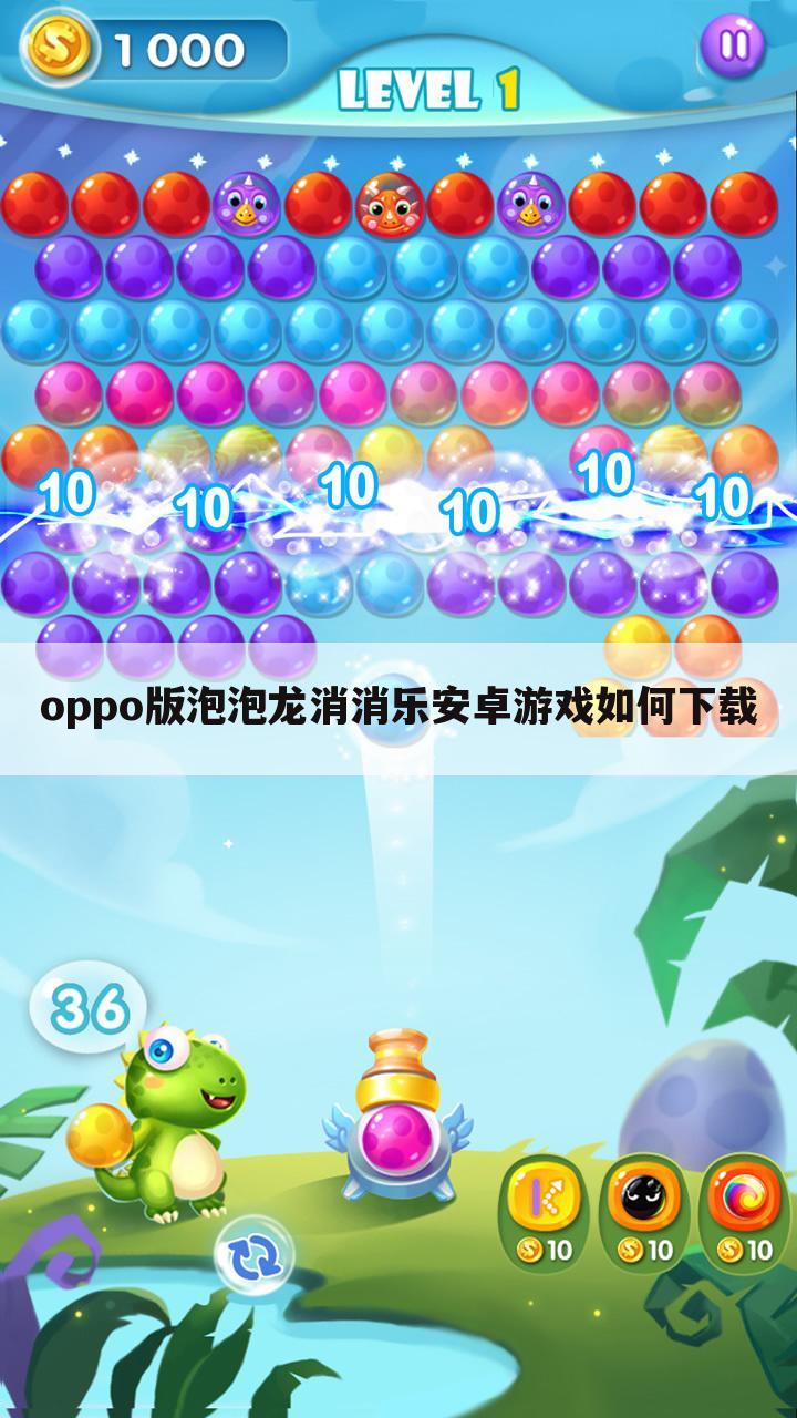 oppo版泡泡龙消消乐安卓游戏如何下载