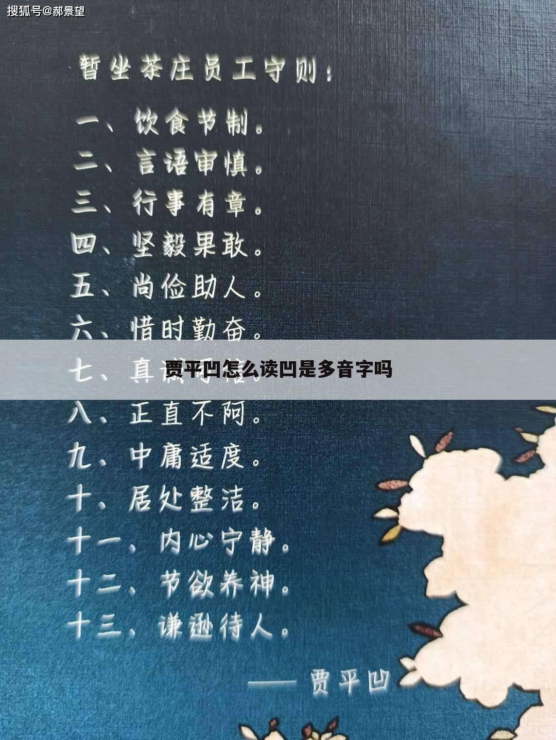 贾平凹怎么读凹是多音字吗