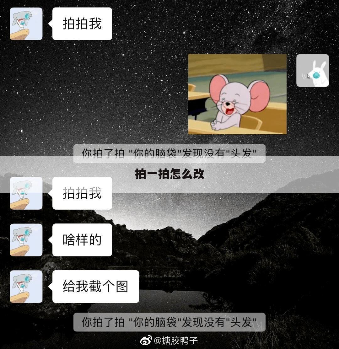 拍一拍怎么改