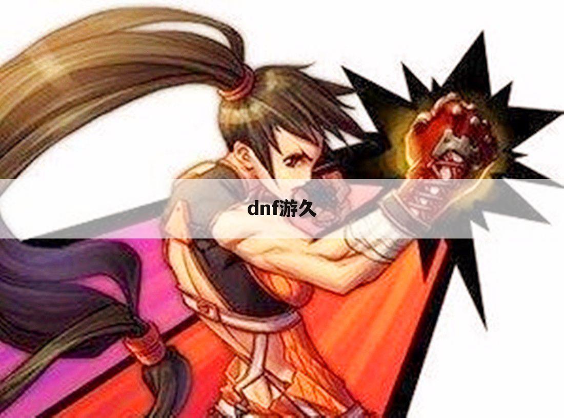 dnf游久