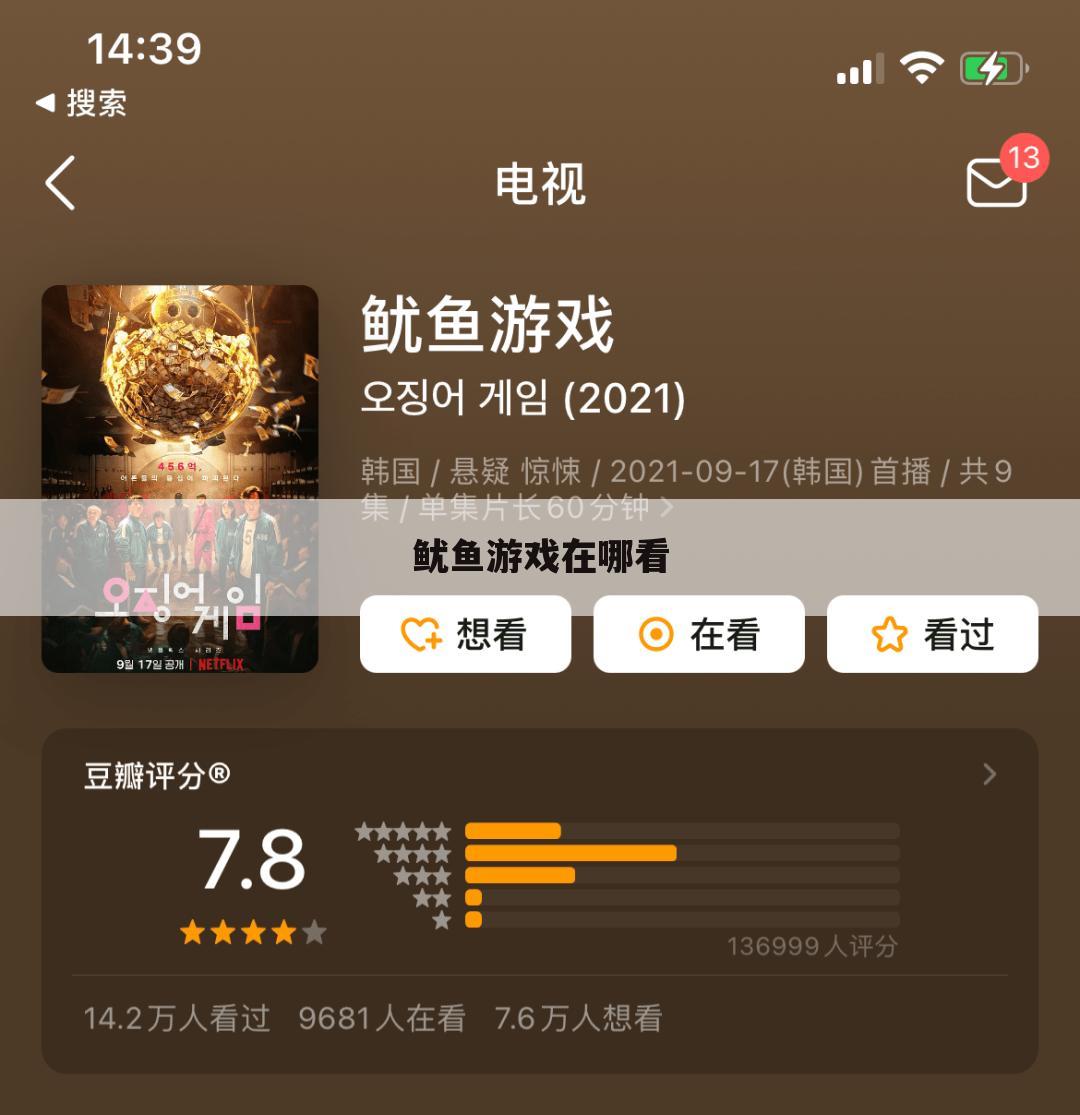 鱿鱼游戏在哪看