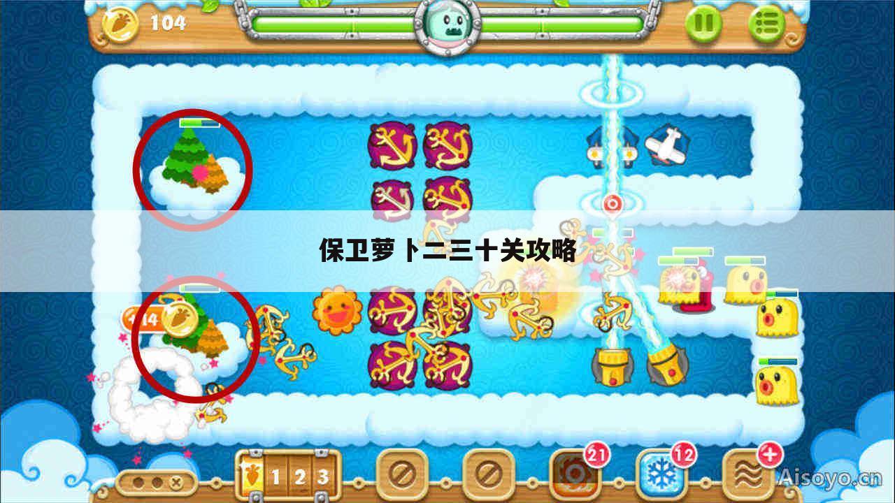 保卫萝卜二三十关攻略