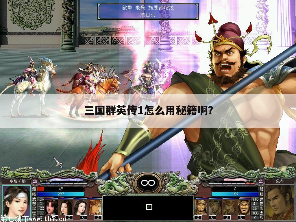 三国群英传1怎么用秘籍啊?