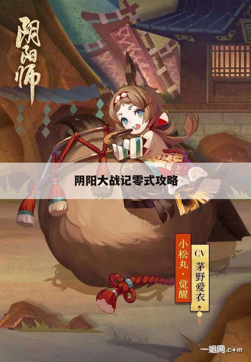 阴阳大战记零式攻略