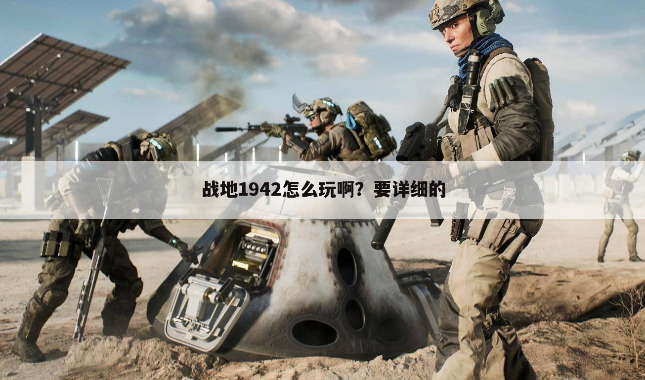 战地1942怎么玩啊?要详细的
