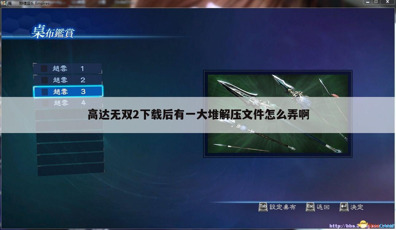 高达无双2下载后有一大堆解压文件怎么弄啊