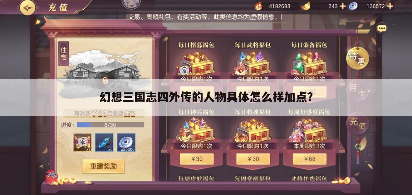幻想三国志四外传的人物具体怎么样加点?