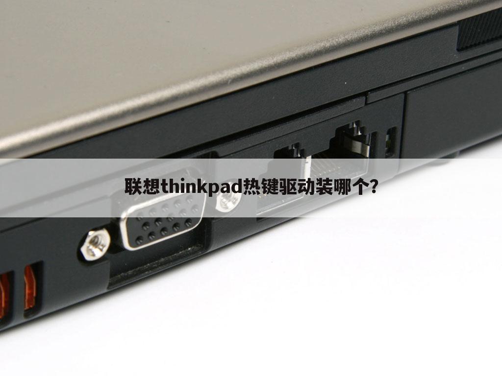 联想thinkpad热键驱动装哪个?
