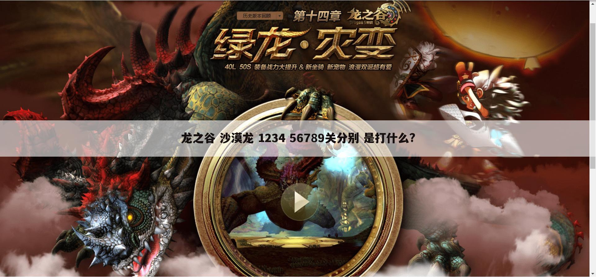 龙之谷 沙漠龙 1234 56789关分别 是打什么?