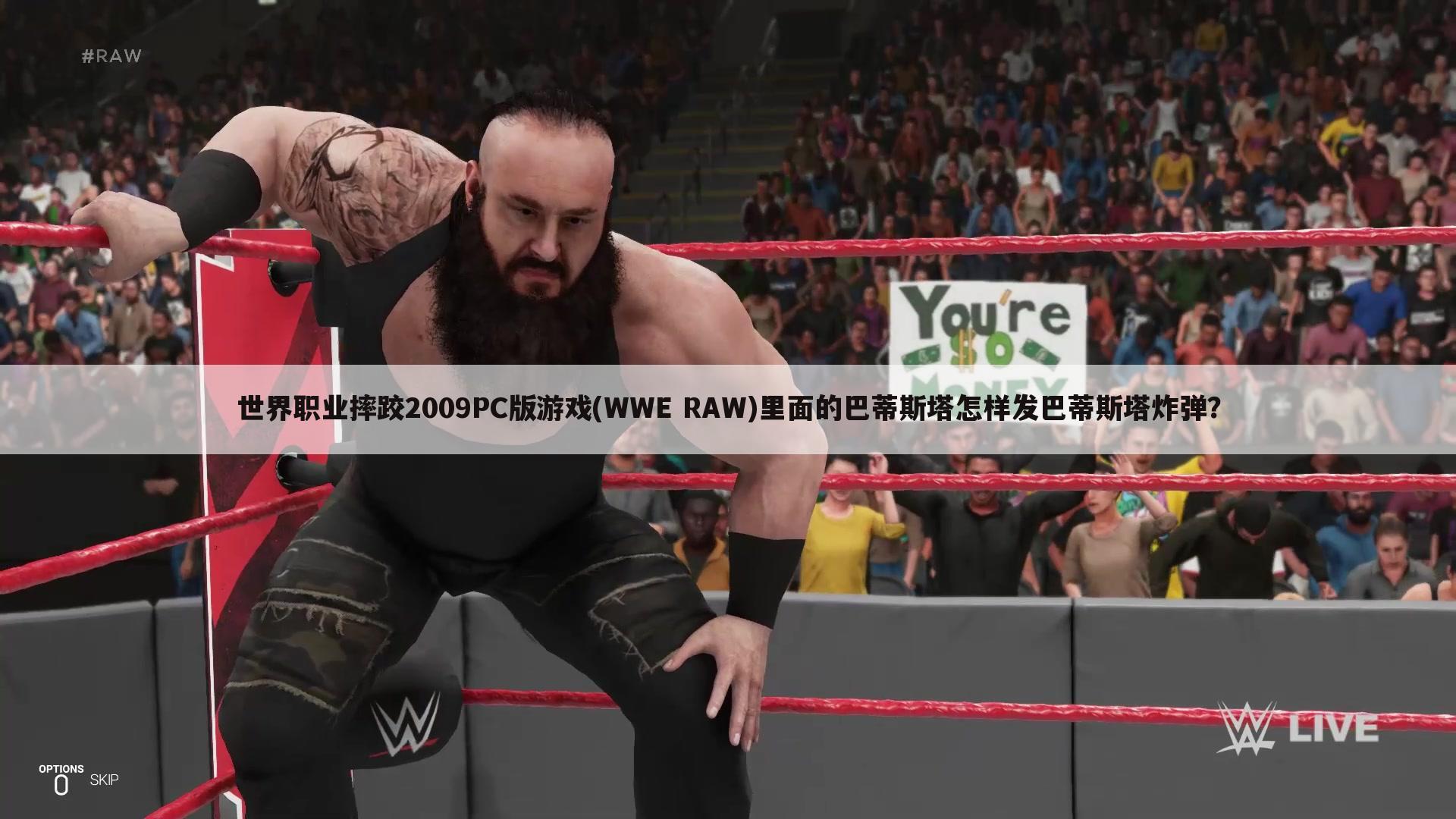 世界职业摔跤2009PC版游戏(WWE RAW)里面的巴蒂斯塔怎样发巴蒂斯塔炸弹？