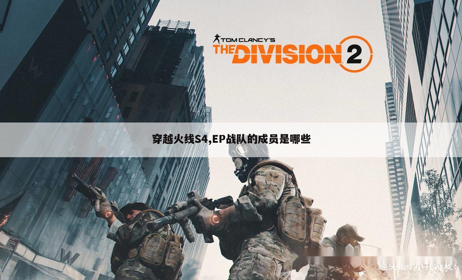 穿越火线S4,EP战队的成员是哪些