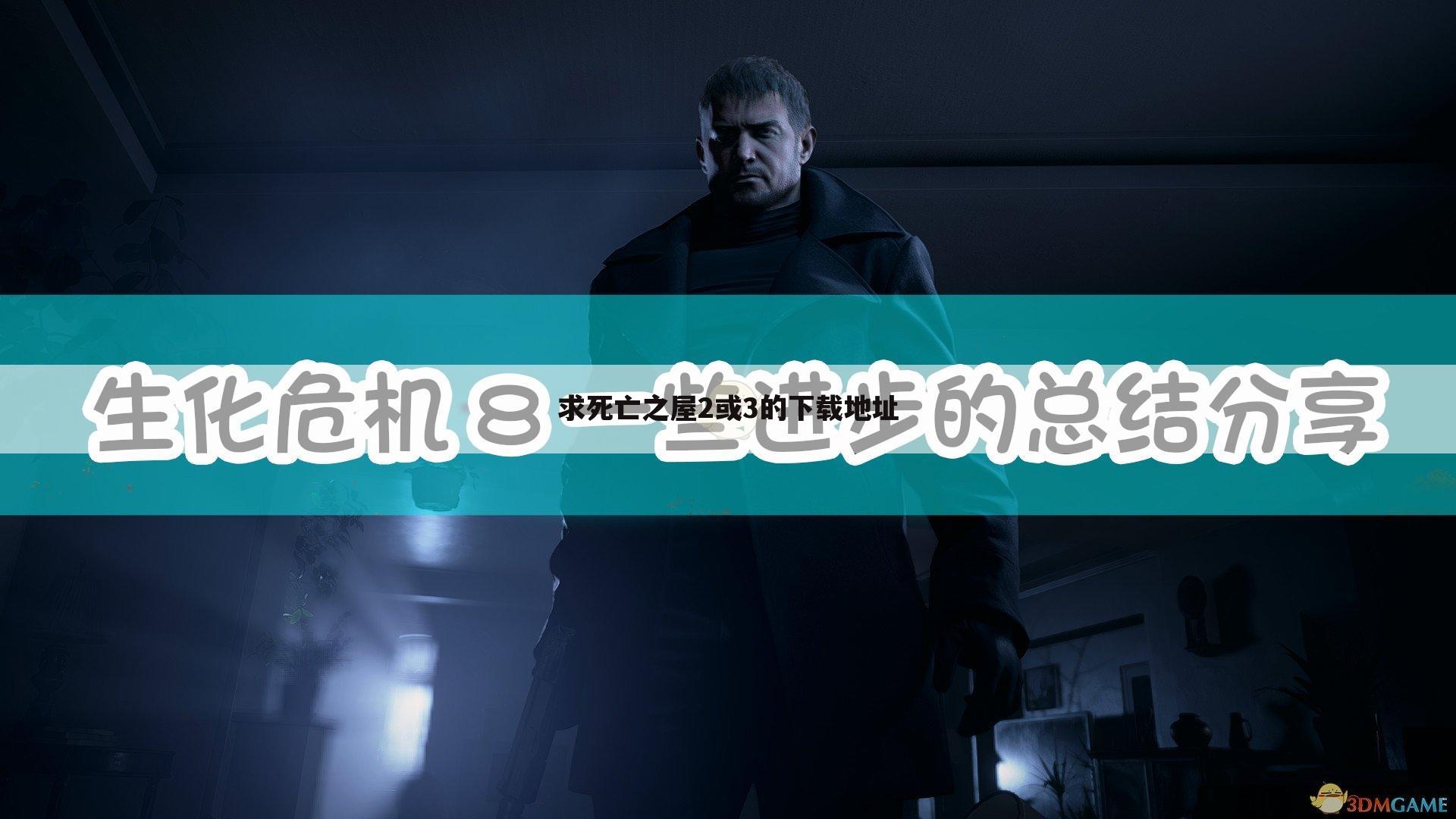 求死亡之屋2或3的下载地址