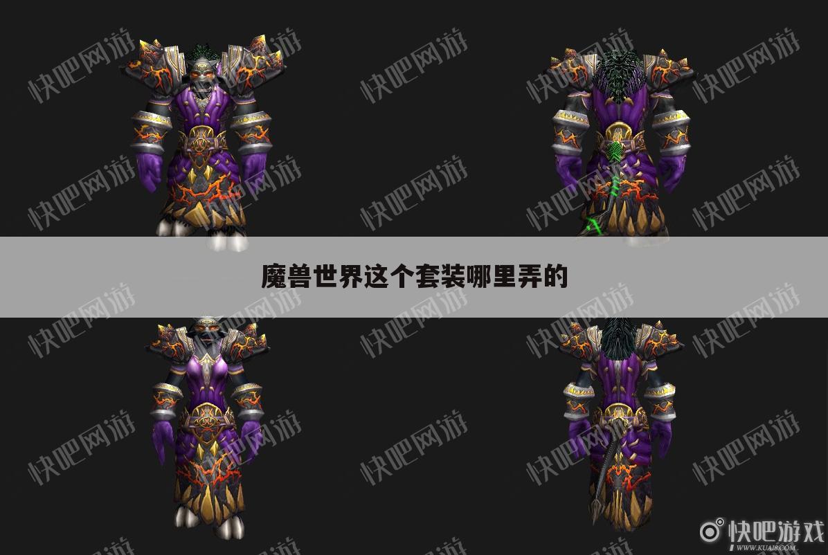 魔兽世界这个套装哪里弄的