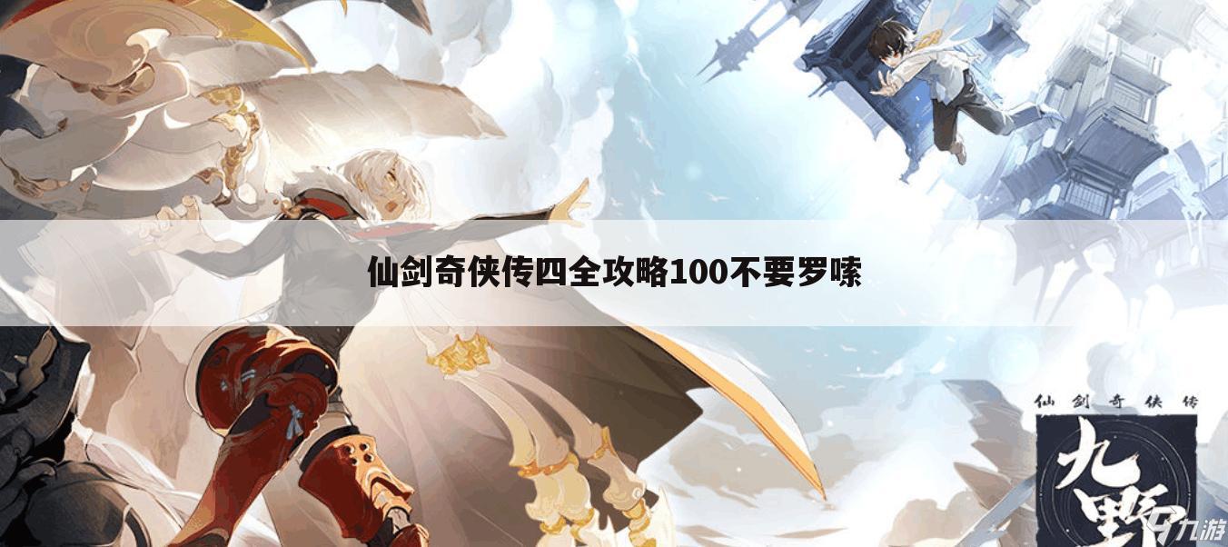 仙剑奇侠传四全攻略100不要罗嗦