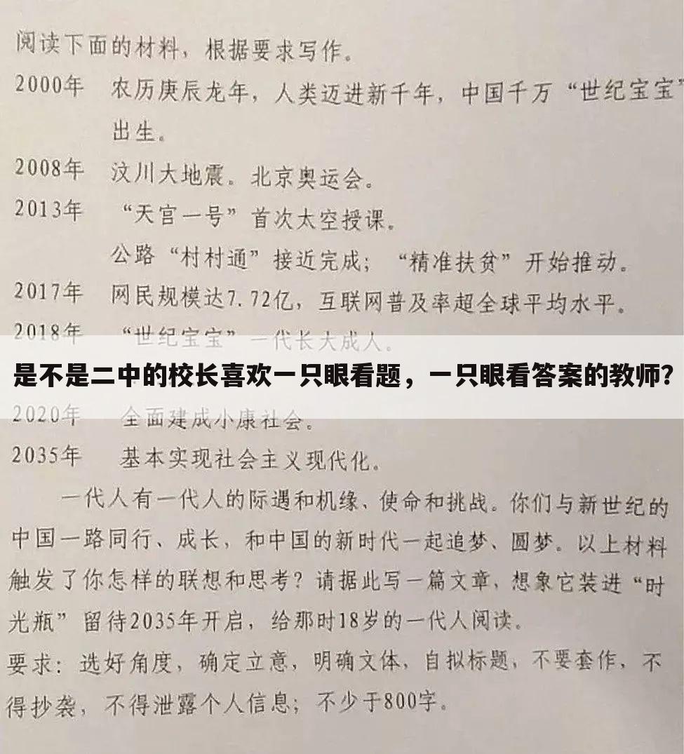 是不是二中的校长喜欢一只眼看题,一只眼看答案的教师?