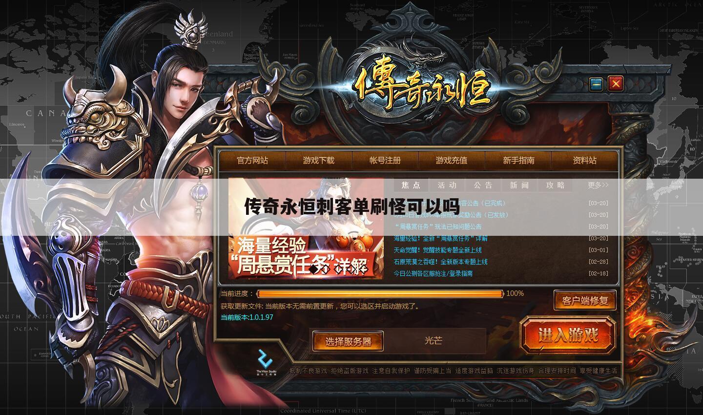传奇永恒刺客单刷怪可以吗