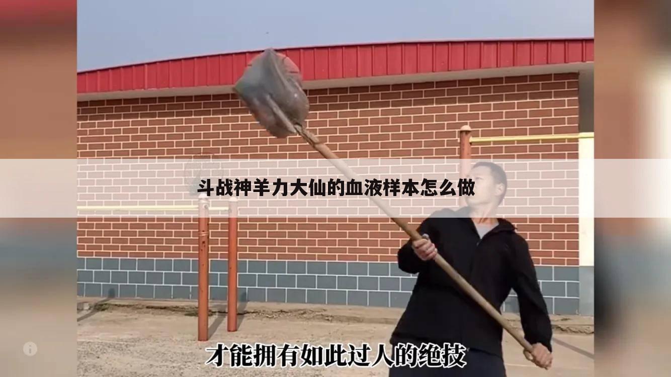 斗战神羊力大仙的血液样本怎么做