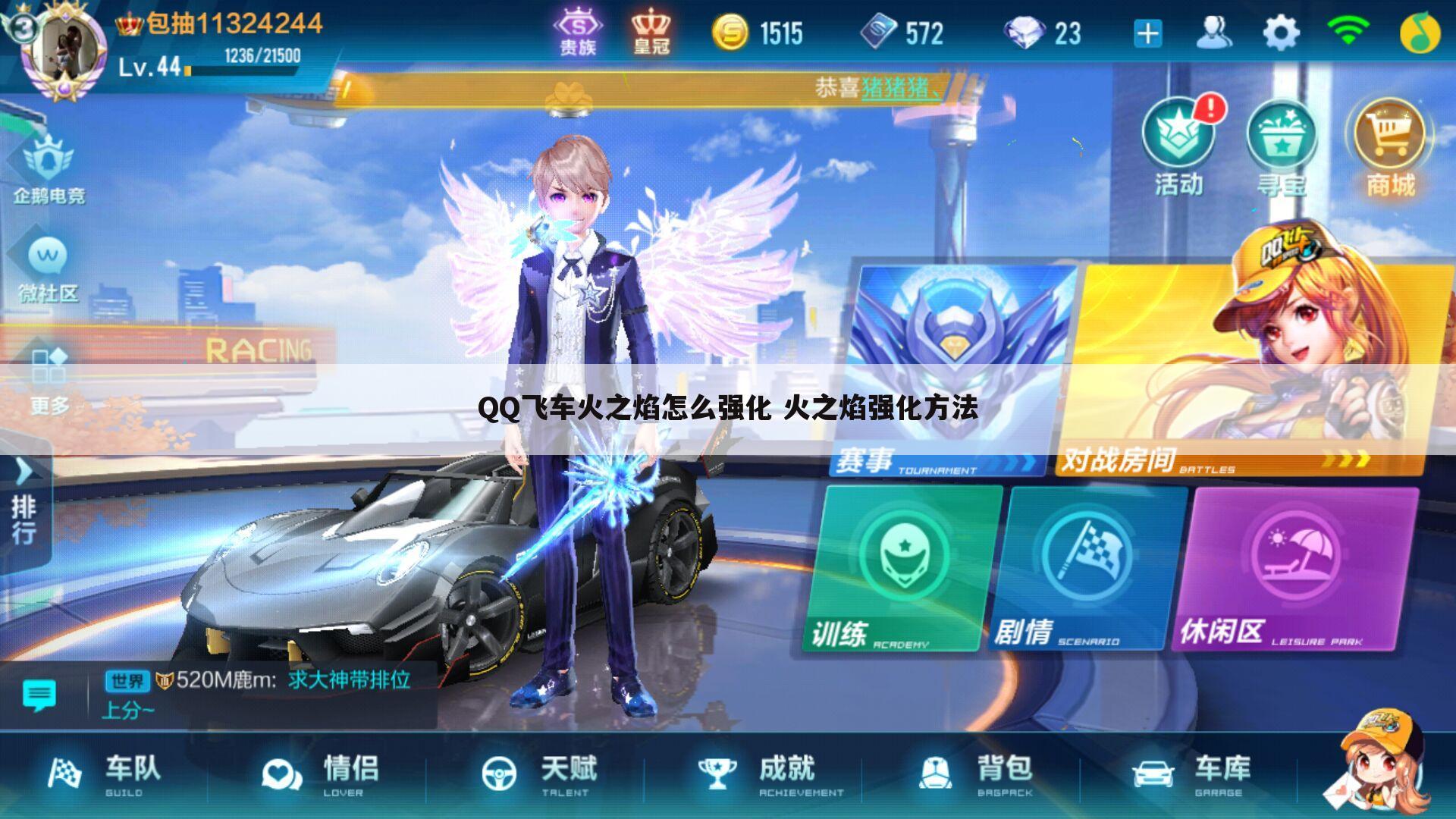 QQ飞车火之焰怎么强化 火之焰强化方法