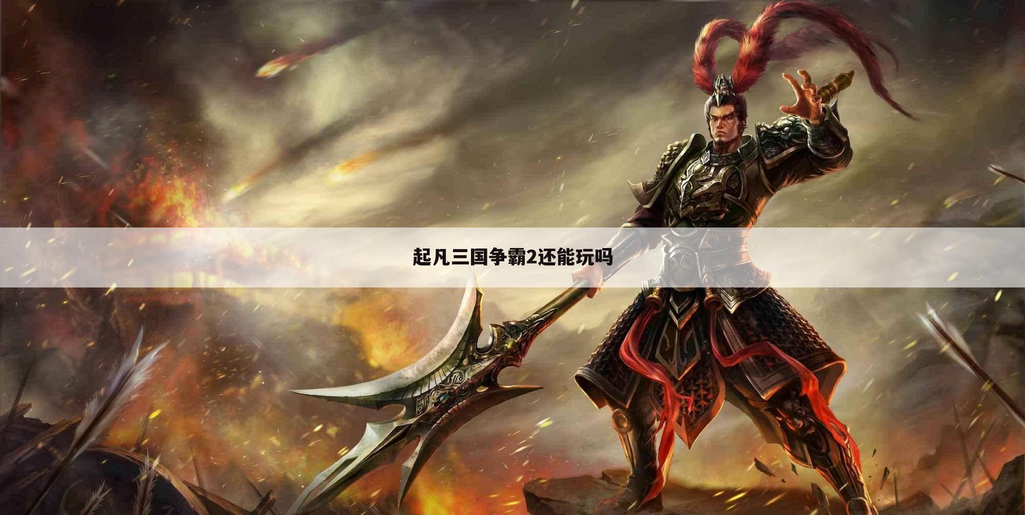 起凡三国争霸2还能玩吗