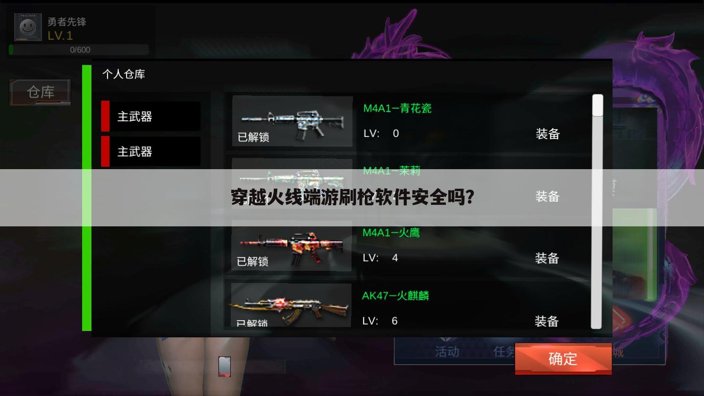 穿越火线端游刷枪软件安全吗？