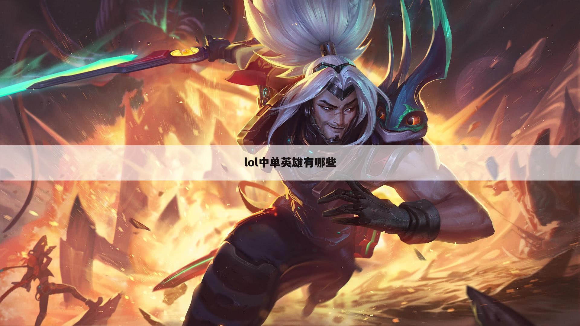 lol中单英雄有哪些