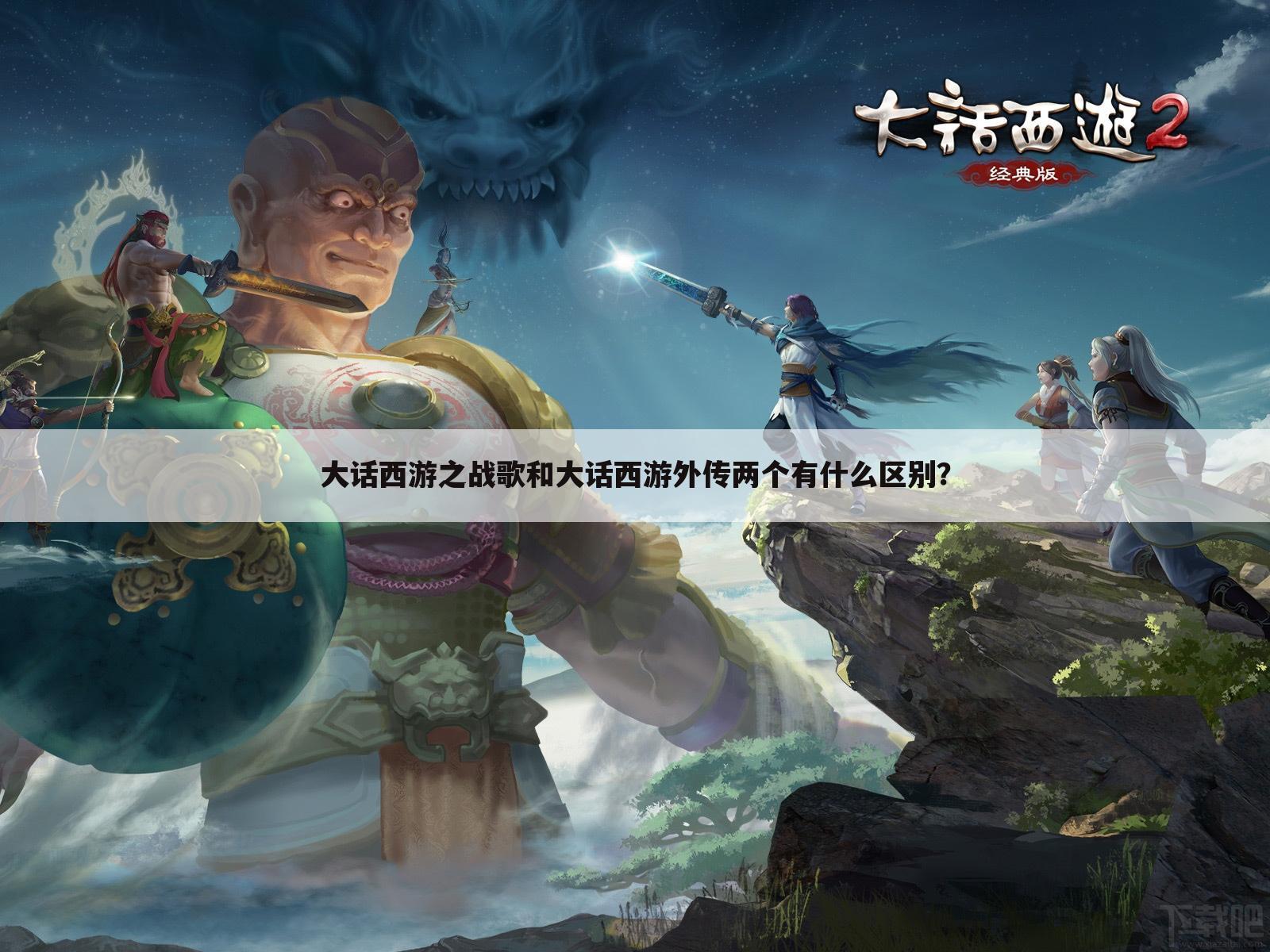 大话西游之战歌和大话西游外传两个有什么区别？