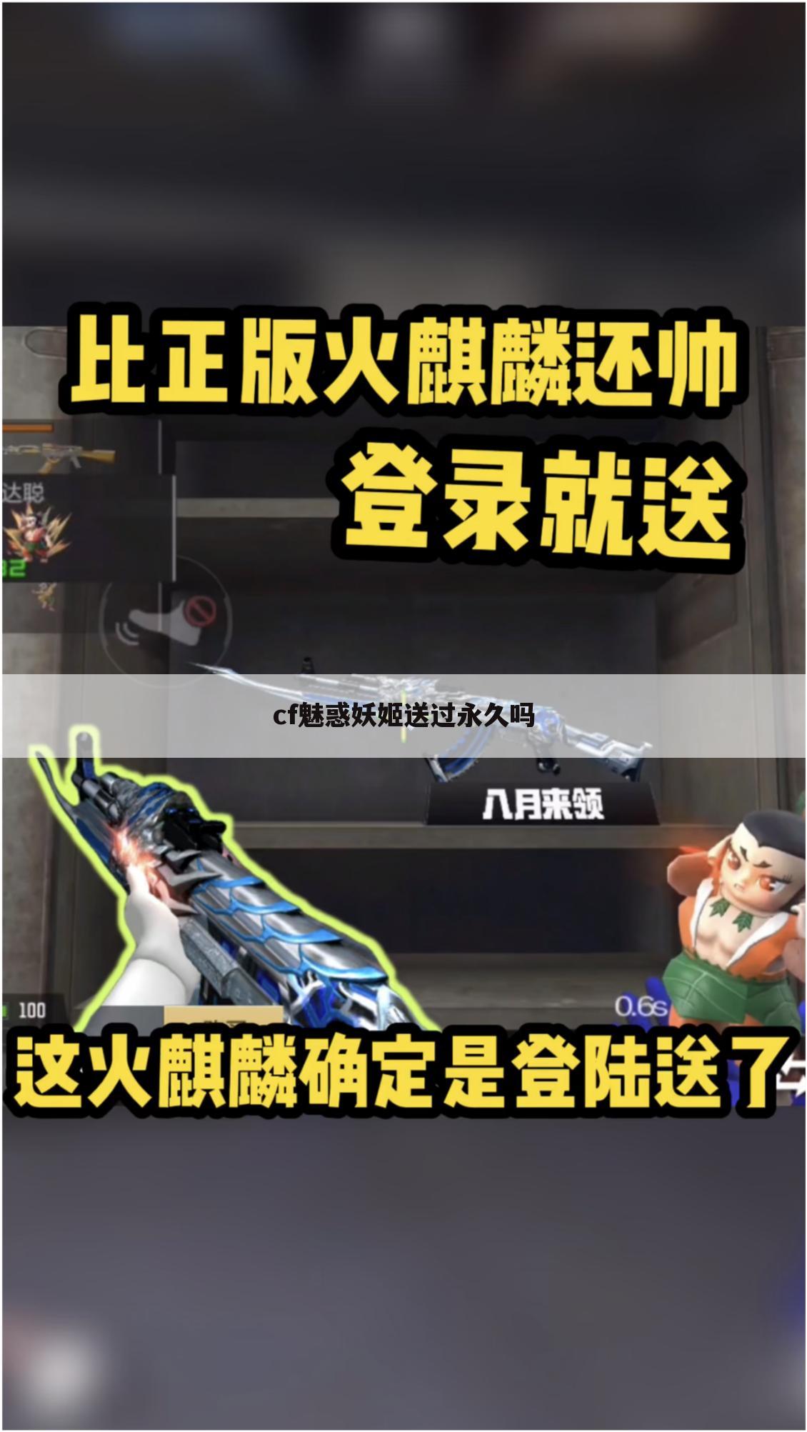 cf魅惑妖姬送过永久吗