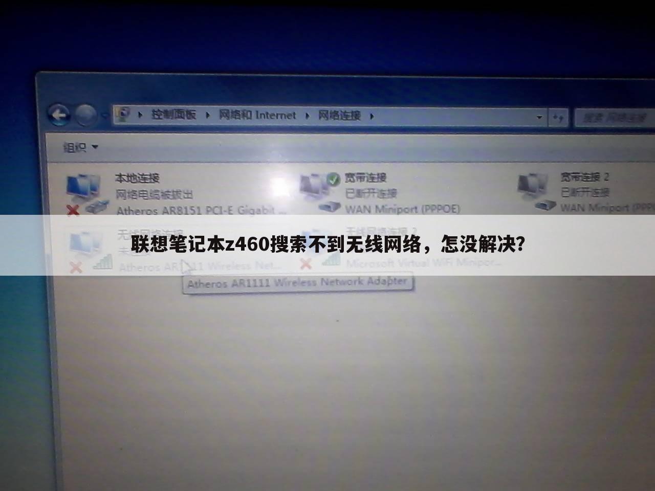 联想笔记本z460搜索不到无线网络,怎没解决?