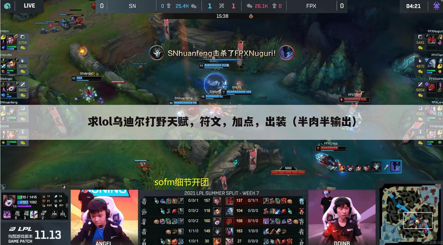 求lol乌迪尔打野天赋,符文,加点,出装(半肉半输出)